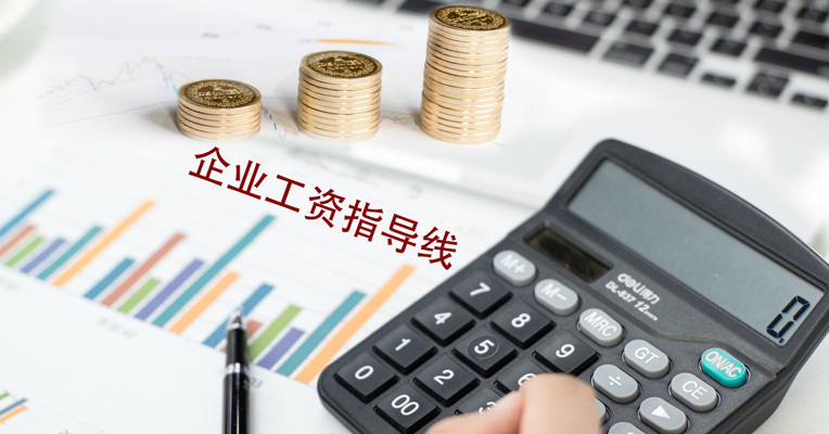 视频丨2018年企业工资指导线来了！你的工资涨了吗？