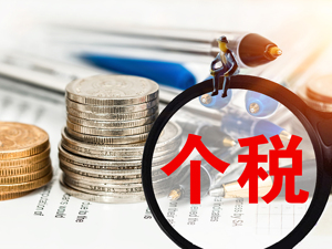 开启新的美好生活：新个税时代专业省税课弥补税法知识盲区