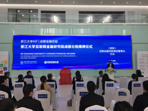 加速金融科技创新 浙大互联网金融研究院成都分院揭牌