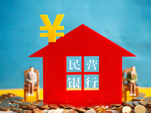 银保监会城市银行部副主任李世谦：民营银行发展要保持耐心