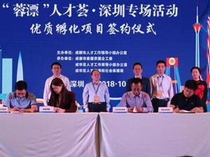 2018“蓉漂”人才荟走进深圳 12个优质孵化项目入驻成都成华区