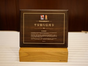 平安信用卡荣获金鼎奖“年度卓越信用卡”奖