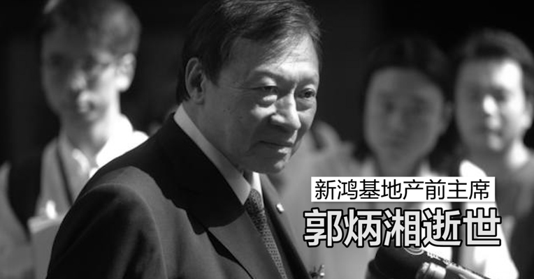 视频｜每经记者直击香港地产大亨郭炳湘出殡仪式现场