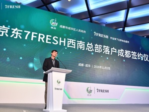 打造“无界零售”样本  京东7FRESH西南总部项目落户成都成华