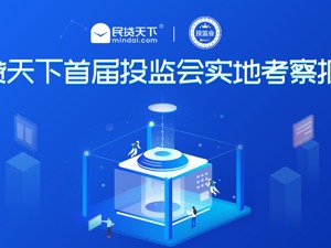 合规走在行业前列 民贷天下首份出借人独立深度考察报告出炉