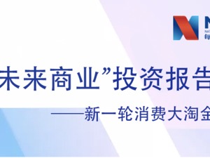 最吸金赛道、最热投资机构即将揭晓！@未来商业 大消费投资图谱了解一下  
