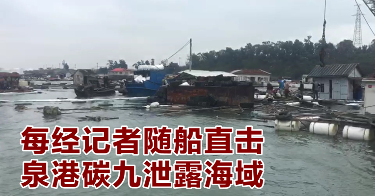 每经记者随船直击泉港碳九泄露海域：现场人员仍在加紧清理