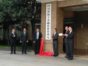 四川省地方金融监督管理局挂牌