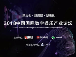 中国成全球移动游戏“王者”？ 成都2018中国国际数字娱乐产业论坛的爆料不止这些…