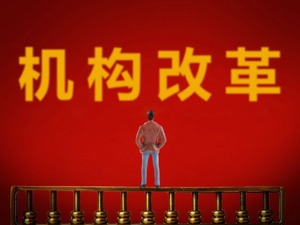 东北三省机构改革：向“毒瘤”动刀