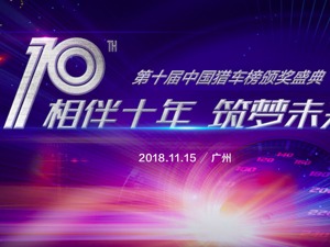 2018第十届中国猎车榜每经专题报道