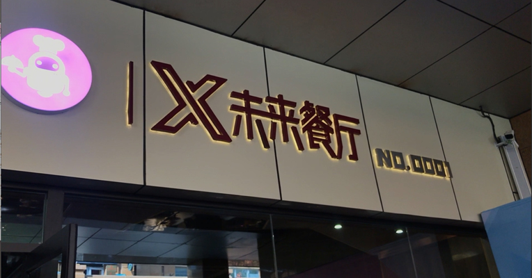 视频丨京东X未来餐厅开业 吃饭也迈入黑科技时代！