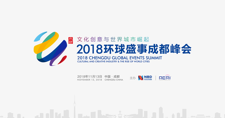 视频丨2018环球盛事成都峰会成功举行