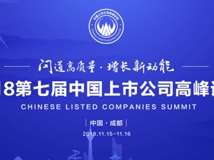 历届上市公司高峰论坛回顾：论当下痛点 望未来之变