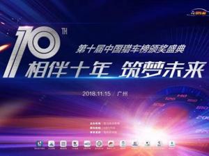 回放丨第十届中国猎车榜颁奖典礼 