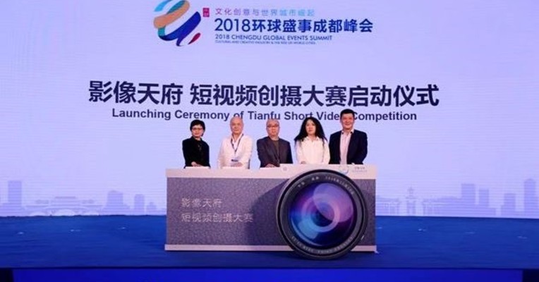 视频丨全球海淘创意 “影像天府短视频创摄大赛”正式启动