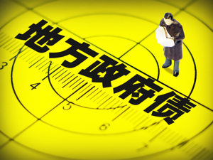 财政部规范会计意义负债 促进加强政府债务风险管理