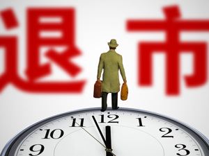中弘退市整理期首日：股票复牌跌停、债权人大会延期、托管方人员生变