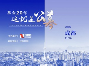 回放｜2018中国公募基金高峰论坛