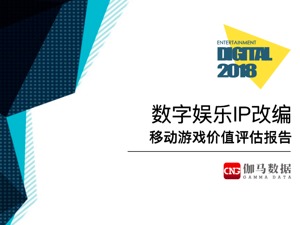 中国数字娱乐产业产值已突破5000亿，移动游戏变现效率最高 