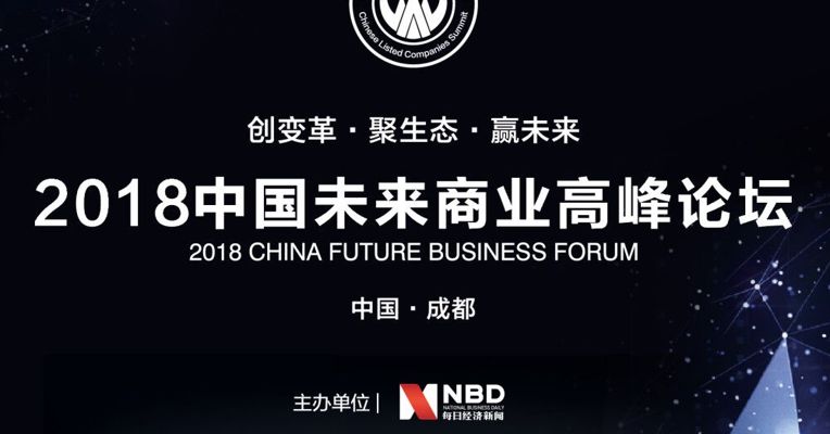 回放 | 2018中国未来商业高峰论坛