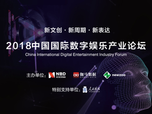 回放｜2018中国国际数字娱乐产业论坛