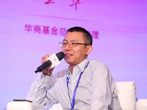 华商基金总经理助理王华：投资管理人要发扬长处 控制好公共底线