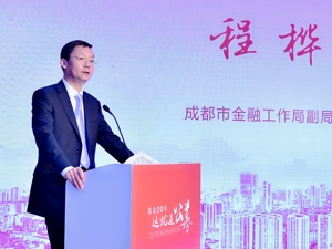 成都市金融工作局副局长程桦：成都成为公募基金在中西部地区开展业务的首选城市