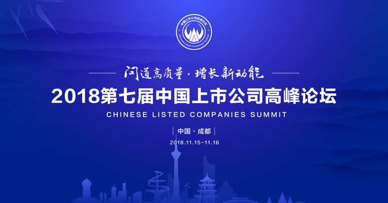 视频 | 2018第七届中国上市公司高峰论坛10s瞬间