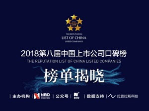 我正在围观2018第八届中国上市公司口碑榜，一起吗？