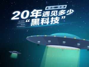 高交会20年，遇见多少“黑科技”