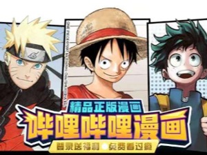 B站推出漫画app，但漫画平台的路在何方？