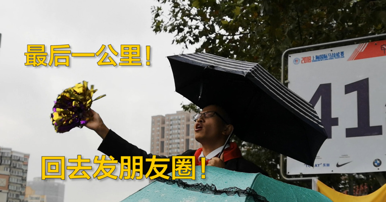 视频丨冷雨上马激情市民：为了“地球明天” 冲刺最后一公里！