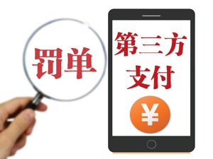 合计102万！申鑫支付等10家支付机构被央行处罚