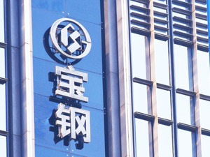 宝钢股份董事长戴志浩辞职 将赴鞍钢集团任总经理