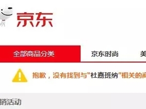 已遭中国多家电商平台下架 D&G事件不仅毁了自己生意 还将波及意大利时尚产业