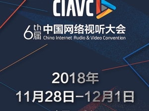 “第六届中国网络视听大会”11月28日开幕 6000多位嘉宾将莅蓉大聚会
