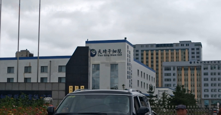 视频 | 揭开干细胞治疗乱象：试验资格都没拿到 这家医院已“治病千例”