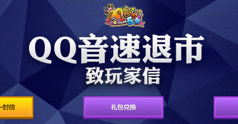 视频丨运营12年的《QQ音速》宣布退市 网友：再见！青春