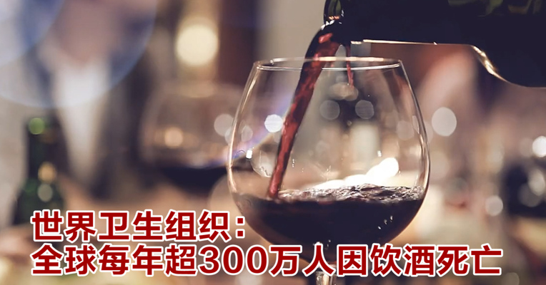 视频丨WHO：全球每年超300万人因饮酒死亡