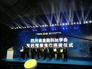 “金融科技发展峰会”成功举行 四川省金融科技学会正式成立