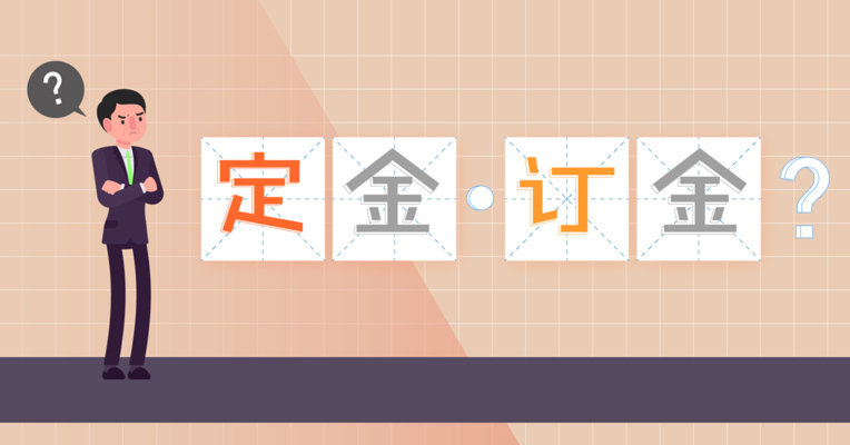 视频丨订金和定金：一个能全额退还，一个一分也要不回来！