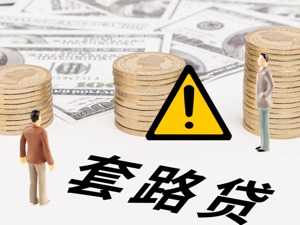 重判无期！严惩套路贷，上海法院对3首犯顶格判处！72名受害人被骗3200万