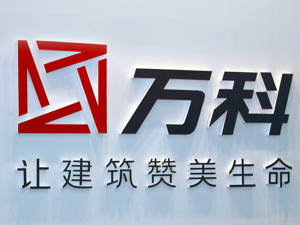 万科陷全国“维权门” 高速扩张背后：安全隐患不容忽视