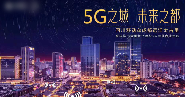 视频丨体验5G速度！全国首个5G示范街区落地成都太古里！