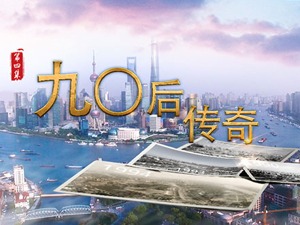 历史从这里转身·90后传奇