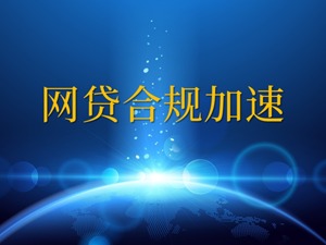 网贷合规检查加速 投资人可先从这四个方面考察平台