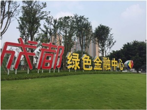 成都新都区入选四川省绿色金融创新试点地区