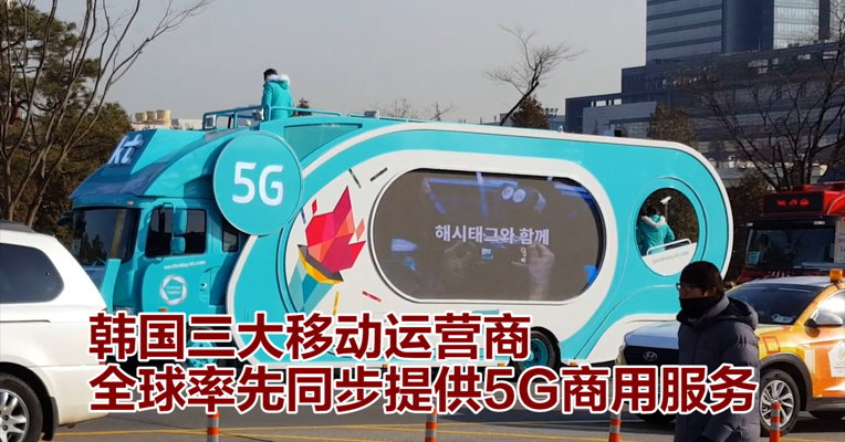 视频丨韩国三大移动运营商全球率先同步提供5G商用服务