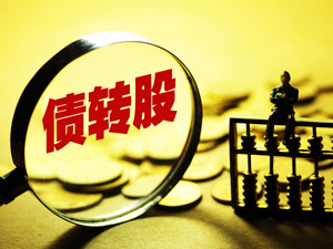 四大行债转股基金管理人已配齐   中国银行债转股执行机构完成备案